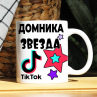 Кружка TikTok с именем Домника и логотипом Фото № 1